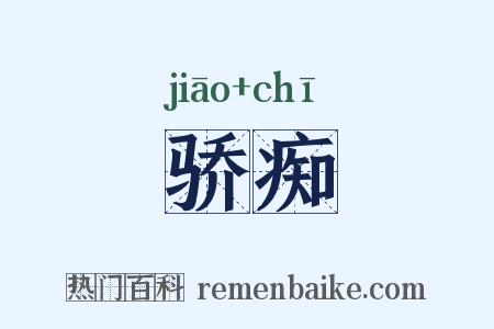 骄痴是什么意思的图片
